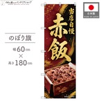 【受注生産】のぼり旗 ポンジ 赤飯 60×180cm 53639