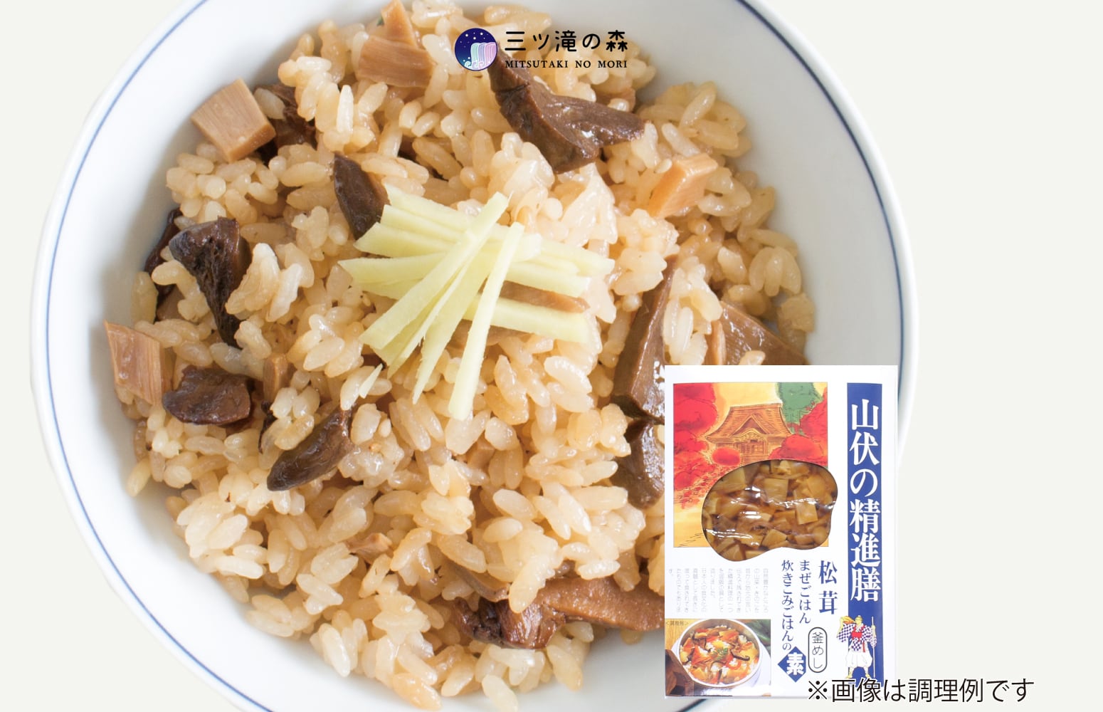 山伏の精進膳【松茸まぜごはん】 ｜中国産原料使用・ 山形県自社工場