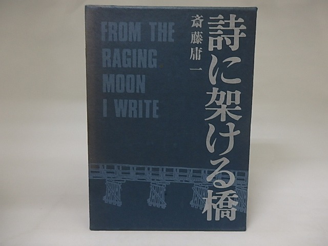 詩に架ける橋　/　斎藤庸一　　[20345]