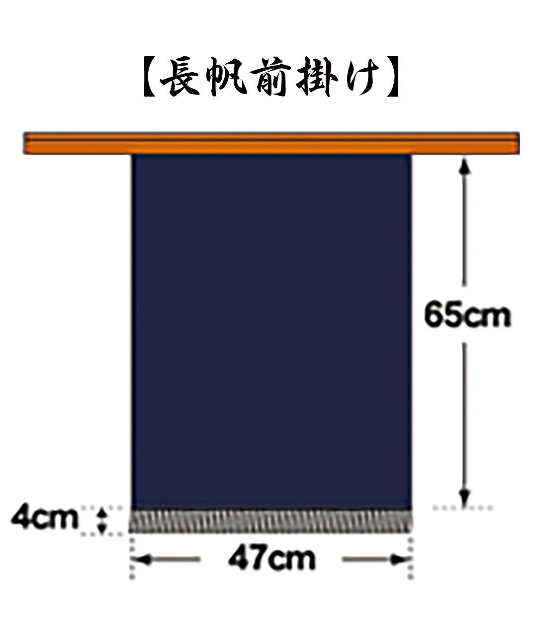 帆前掛け（長帆前掛け、濃紺無地、ポケット無し） | 藍染Tシャツ、藍染