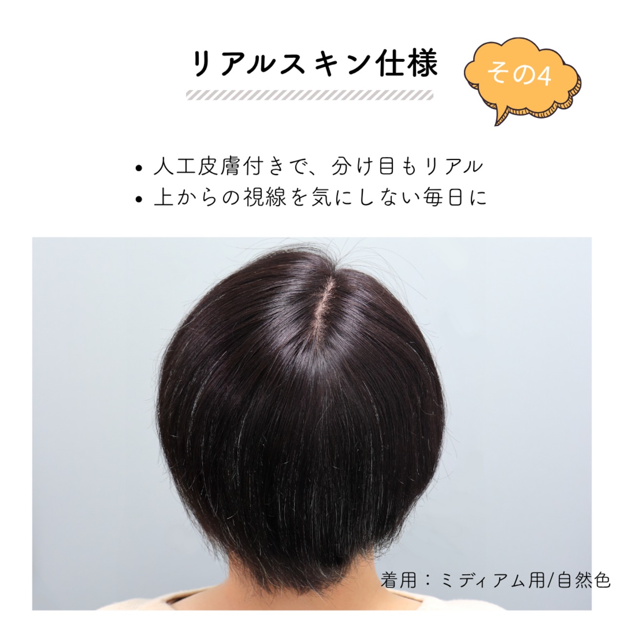 【医療用ウィッグ】 人毛100% まるっとカバーピース ミディアム用　 |フル卒 部分ウィッグ 前髪・分け目・つむじ割れ同時カバー 美容師カット 盛りすぎない自然な毛量 4×14cm
