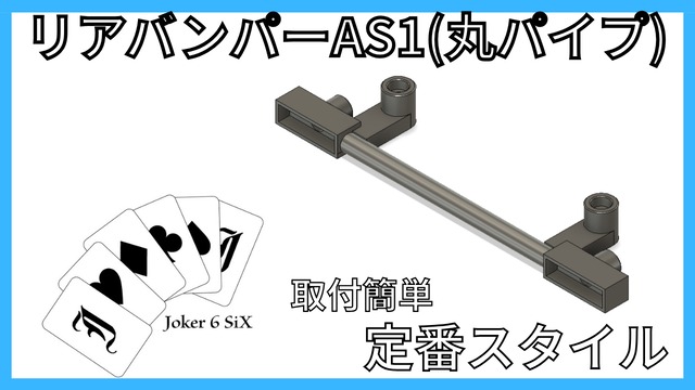 WPL C74 ジムニー用 リアバンパーAS1(丸パイプ)　取付簡単パイプバンパーの定番スタイル