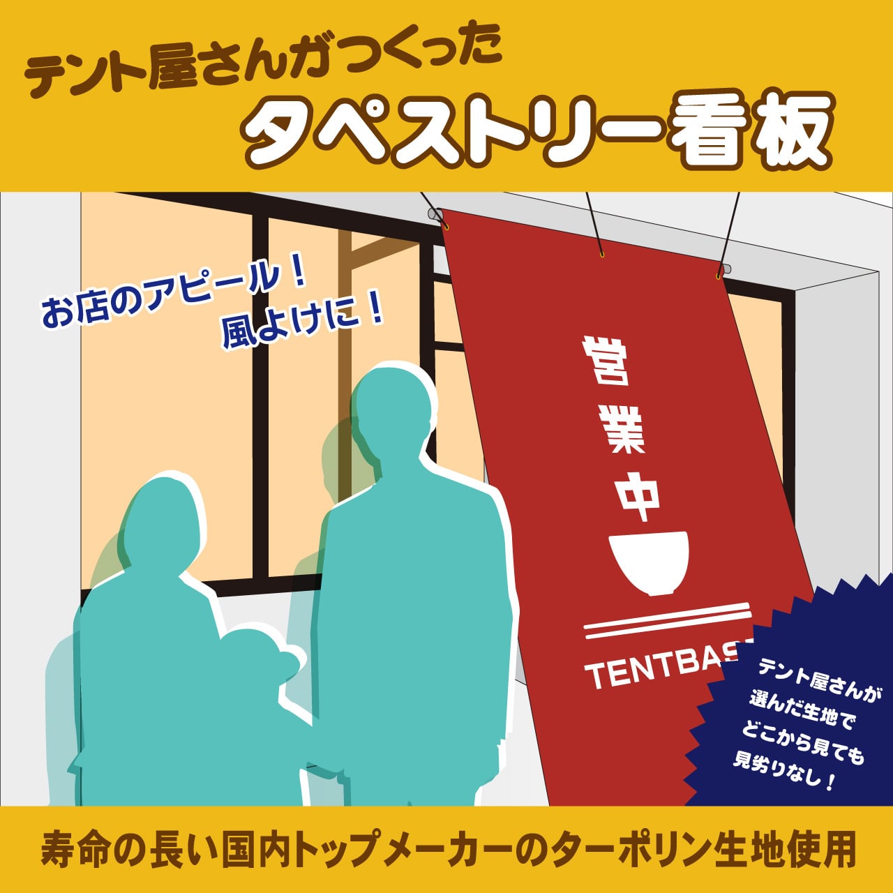 テント屋さんがつくったタペストリー看板】W1m50cm×H2m50cm 大型