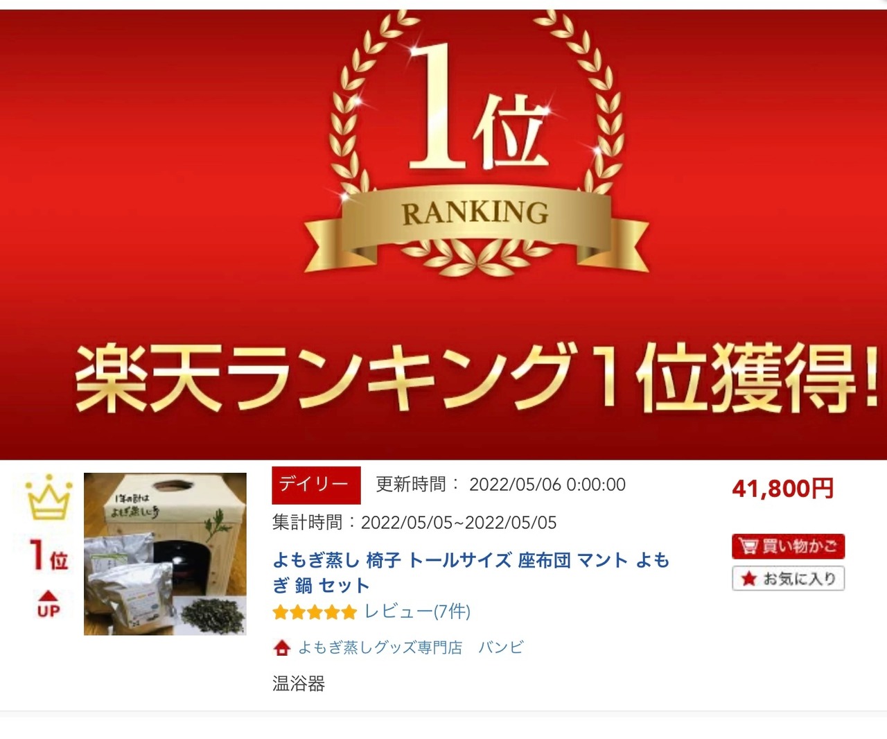 【閉店セール】5000円オフ　よもぎ蒸し 椅子 トールサイズ  座布団  マント よもぎ 鍋 セット