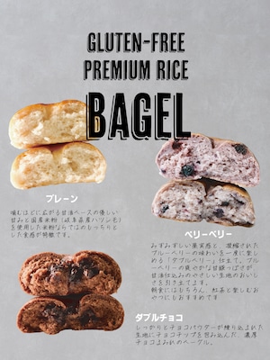 【送料無料】幻の米粉ベーグル グルテンフリー 岐阜県産米粉100% 白砂糖不使用 8個セット【プレーン×4、ダブルチョコ×2、ベリーベリー×2】