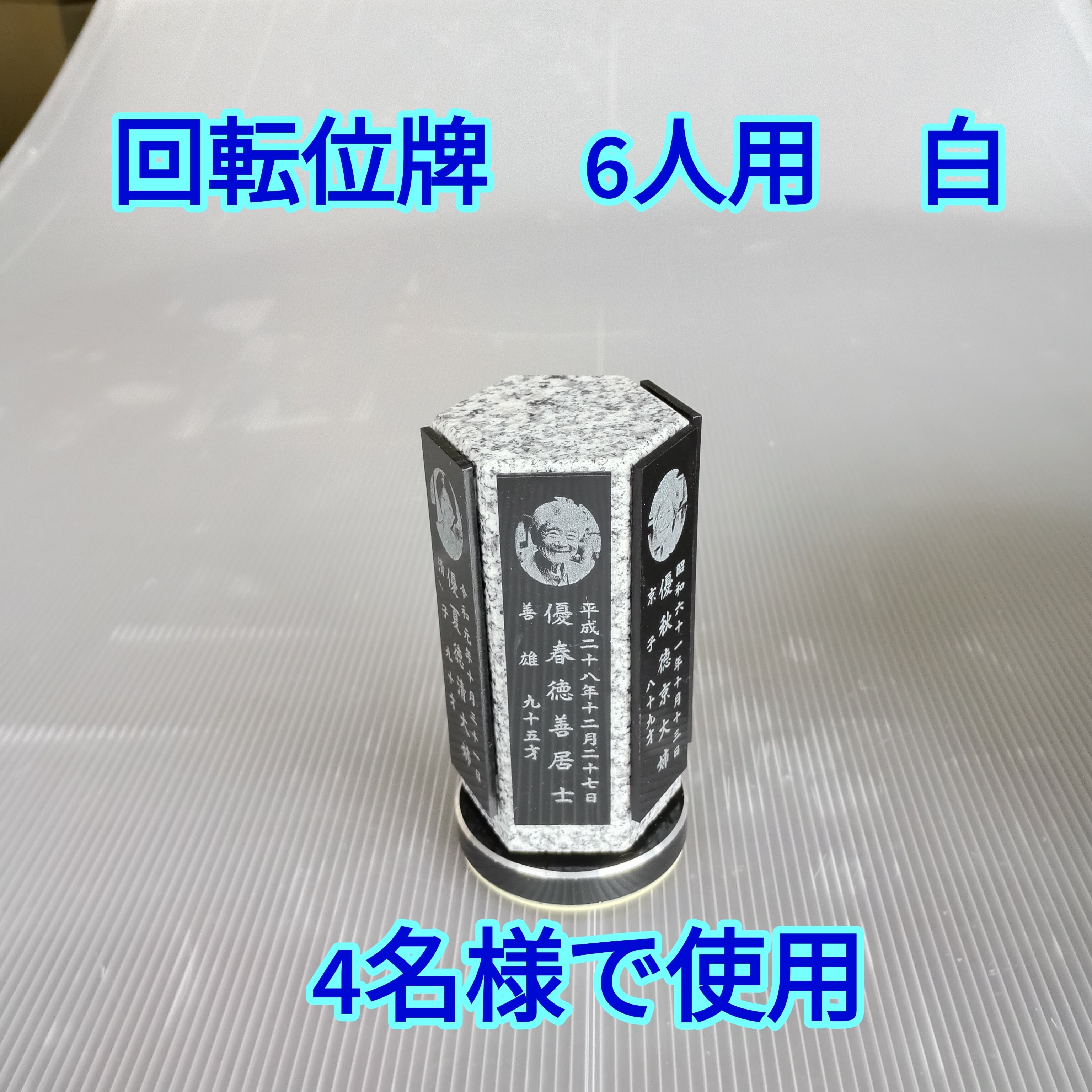 回転位牌　６人用悠想天回　6R60A白　４名様分