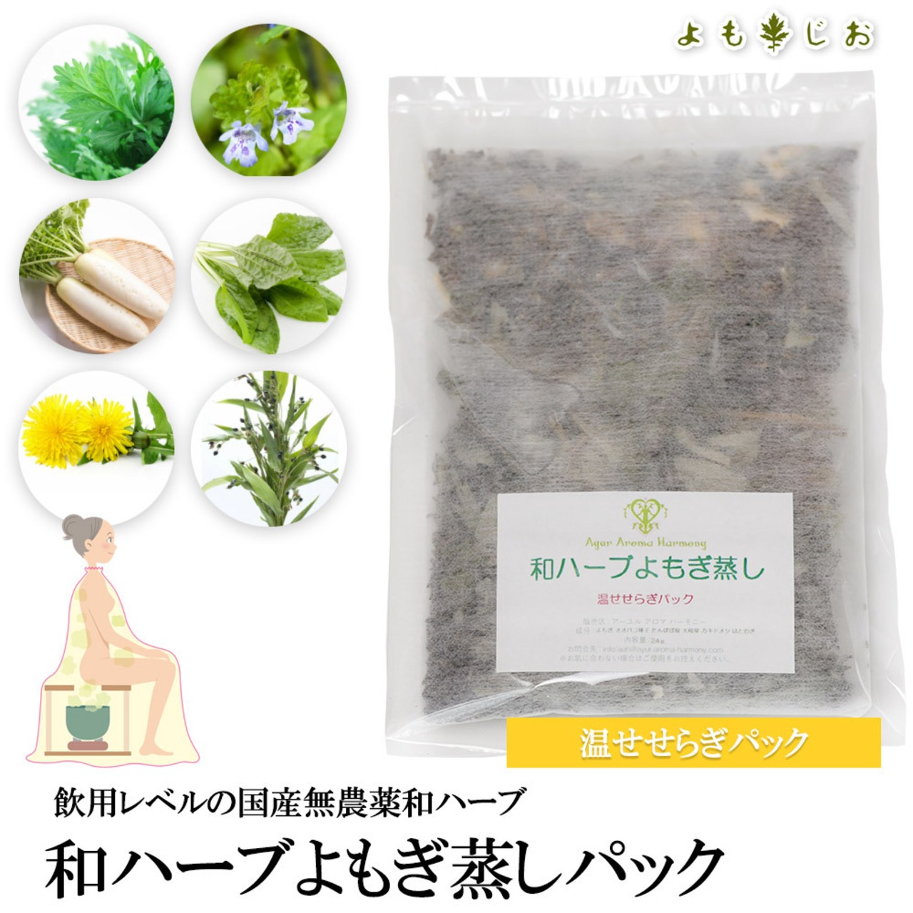 ★無農薬★ 和ハーブよもぎ蒸しパック（温せせらぎ）