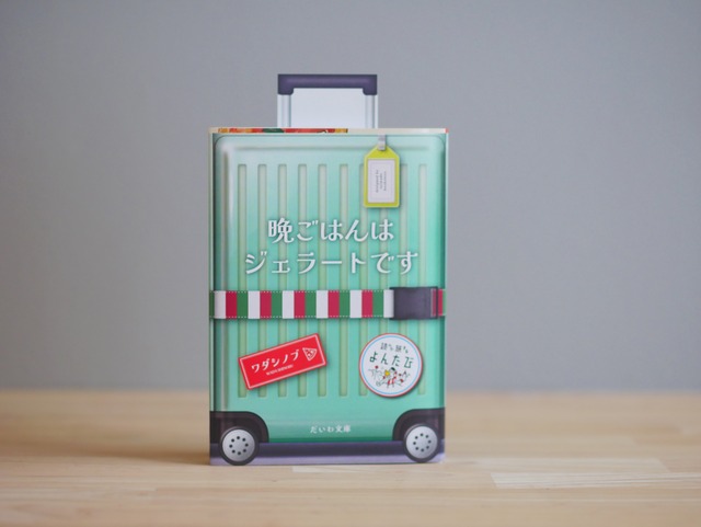 【よんたび文庫コラボ】晩ごはんはジェラートです
