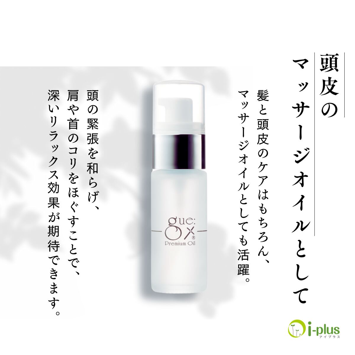ギュー プレミアムオイル | i-plus
