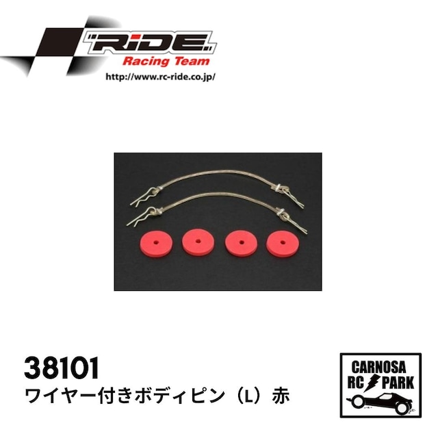【RC RIDE ライド】ワイヤー付きボディピン（L）赤[38101]