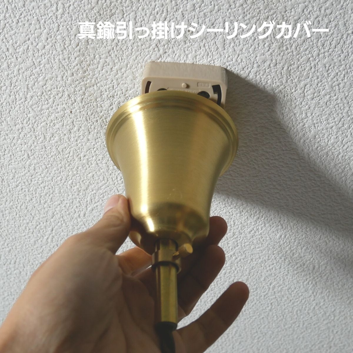 真鍮カバー 引掛けシーリング カバー コード吊り 真鍮色 ゴールド 金色 