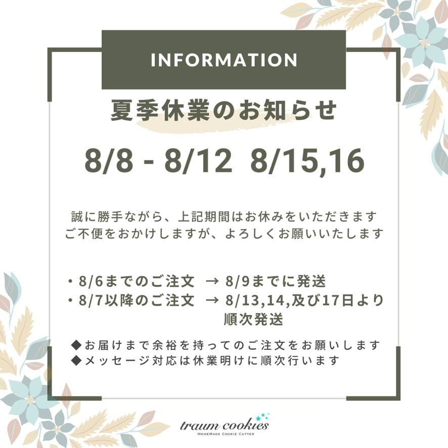 【夏季休業のお知らせ】
