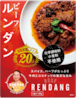 馬来風光美食 エレン 監修 マレーシアカレー ルンダン(ビーフ)