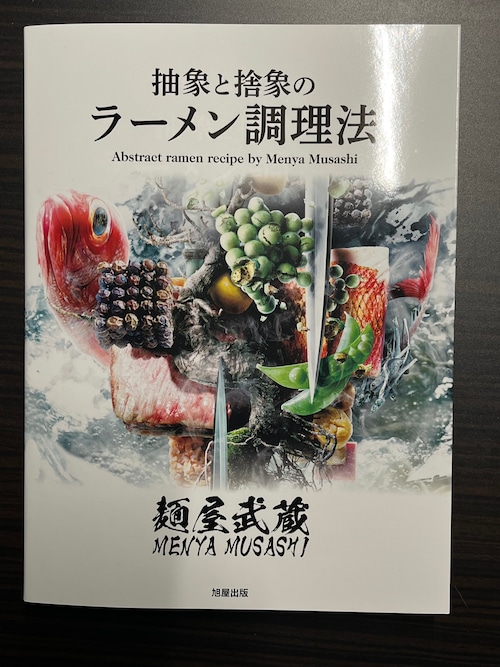 抽象と捨象のラーメン調理法　麺屋武蔵完全レシピ本