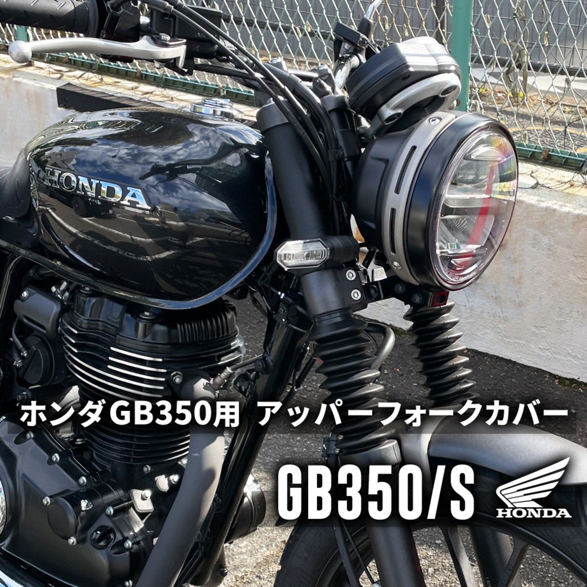 ホンダ GB350用 & GB350S用アッパーフォークカバー | TERUZO - レザー 
