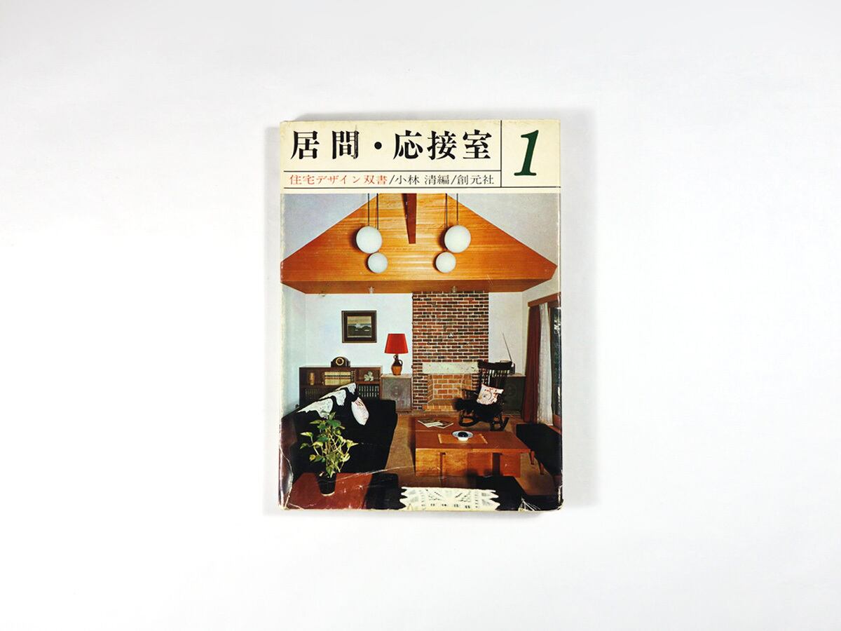 居間・応接室 - 住宅デザイン双書1(小林清 編)