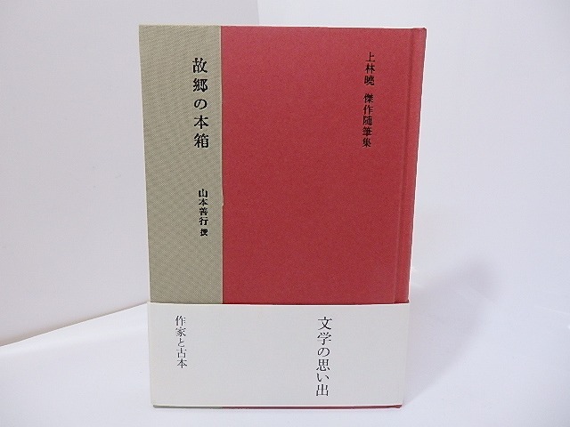 故郷の本箱　上林曉傑作随筆集　/　上林暁　　[27182]