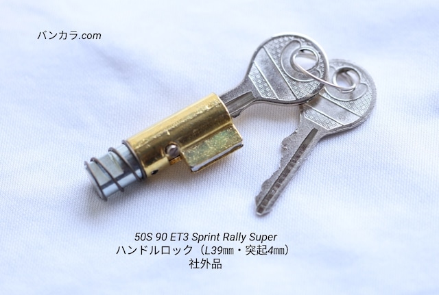 「ET3 Sprint Rally ハンドルロック (L39㎜/突起4㎜) 社外品」TH