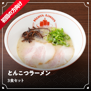 とんこつラーメン 3食分セット