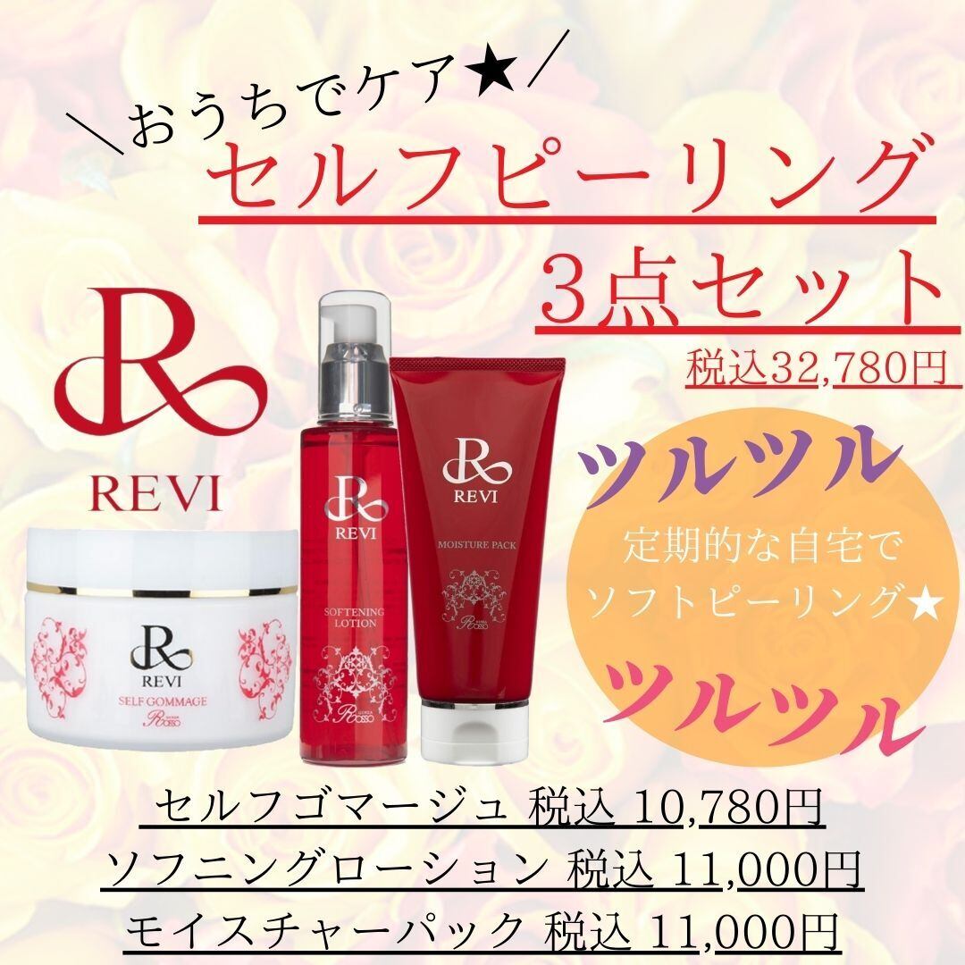 REVI ハーブピーリング　セルフセット