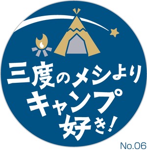 面白マグネットNo.06「３度のメシよりキャンプ好き！」