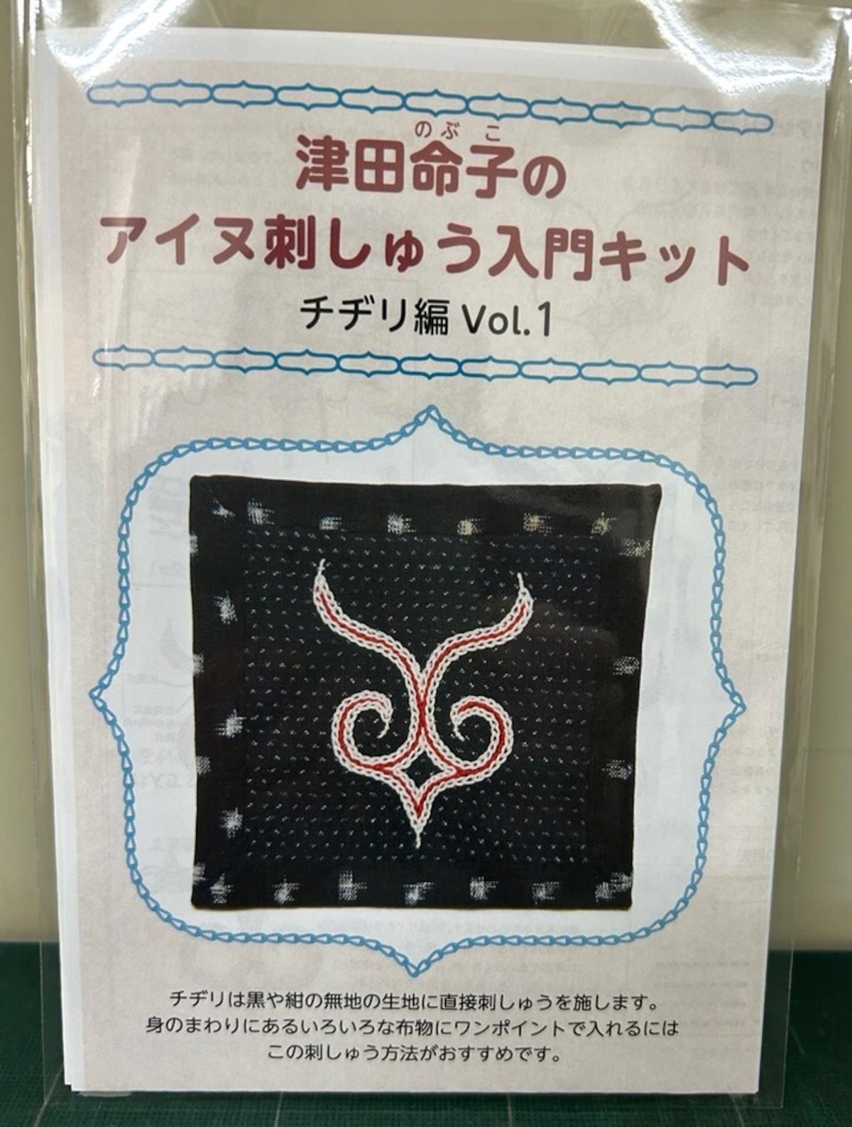 津田命子のアイヌ刺しゅう入門キット（チヂリ編Vol.1 