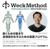 6/22【野球コーチ/指導者・野球選手に向けた】WeckMethod for Baseball ワークショップ@大阪