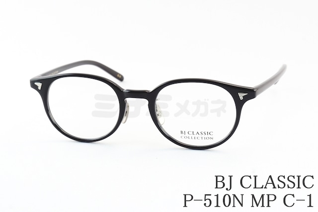 BJ CLASSIC メガネ P-510N MP C-1 ボストンシェイプ セルロイド セルロイド チタン クラシカル BJクラシック 鯖江 日本製 正規品