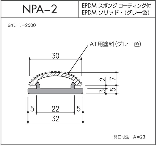 NPA-2（EPDMスポンジ/ソリッド二重押出品）L=2500㎜  10本セット