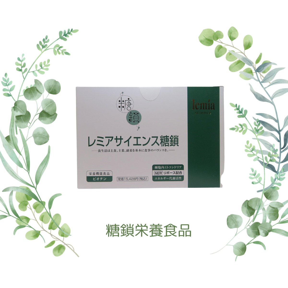 レミアサイエンス　糖鎖（２箱） レミアサイエンス 糖鎖（2箱）