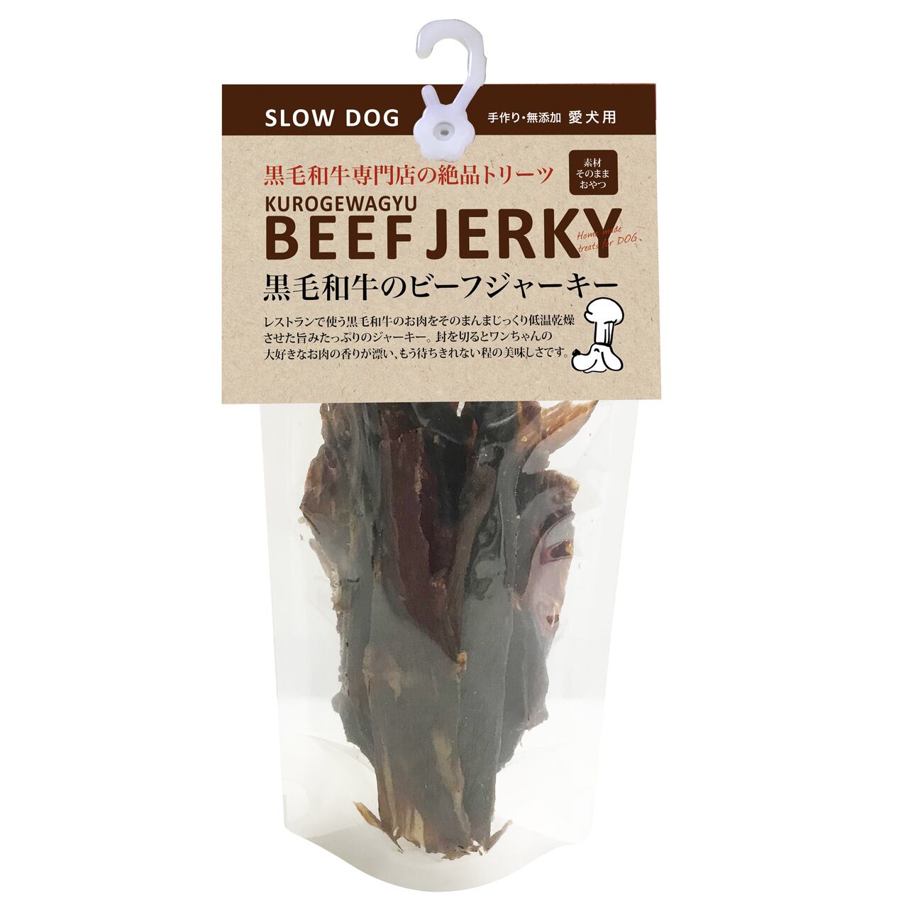 黒毛和牛ビーフジャーキー メール便対象 公式オンラインショップ Slowdog愛犬用手作りおやつ