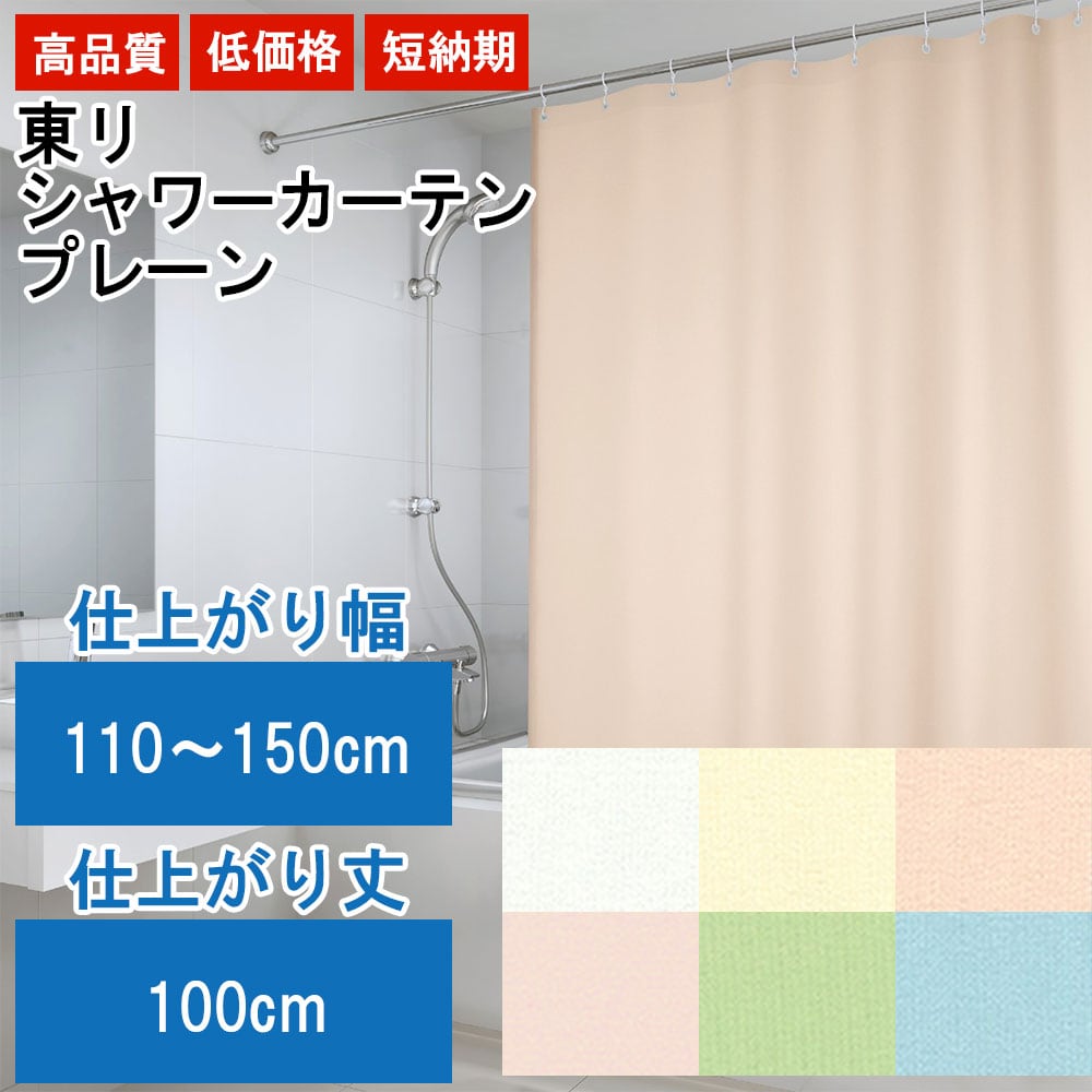 シャワーカーテン （タテ使い） リリカラ TM-54439〜TM-54441 ハトメ仕様 ヒダなしカーテン 幅51〜160cm×丈201〜220cm シャワーカーテン 撥水 （タテ使い） 防炎 オーダー