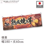 【受注生産】横幕 ポンジ ほくほく熟成焼き芋 180×60cm 54216