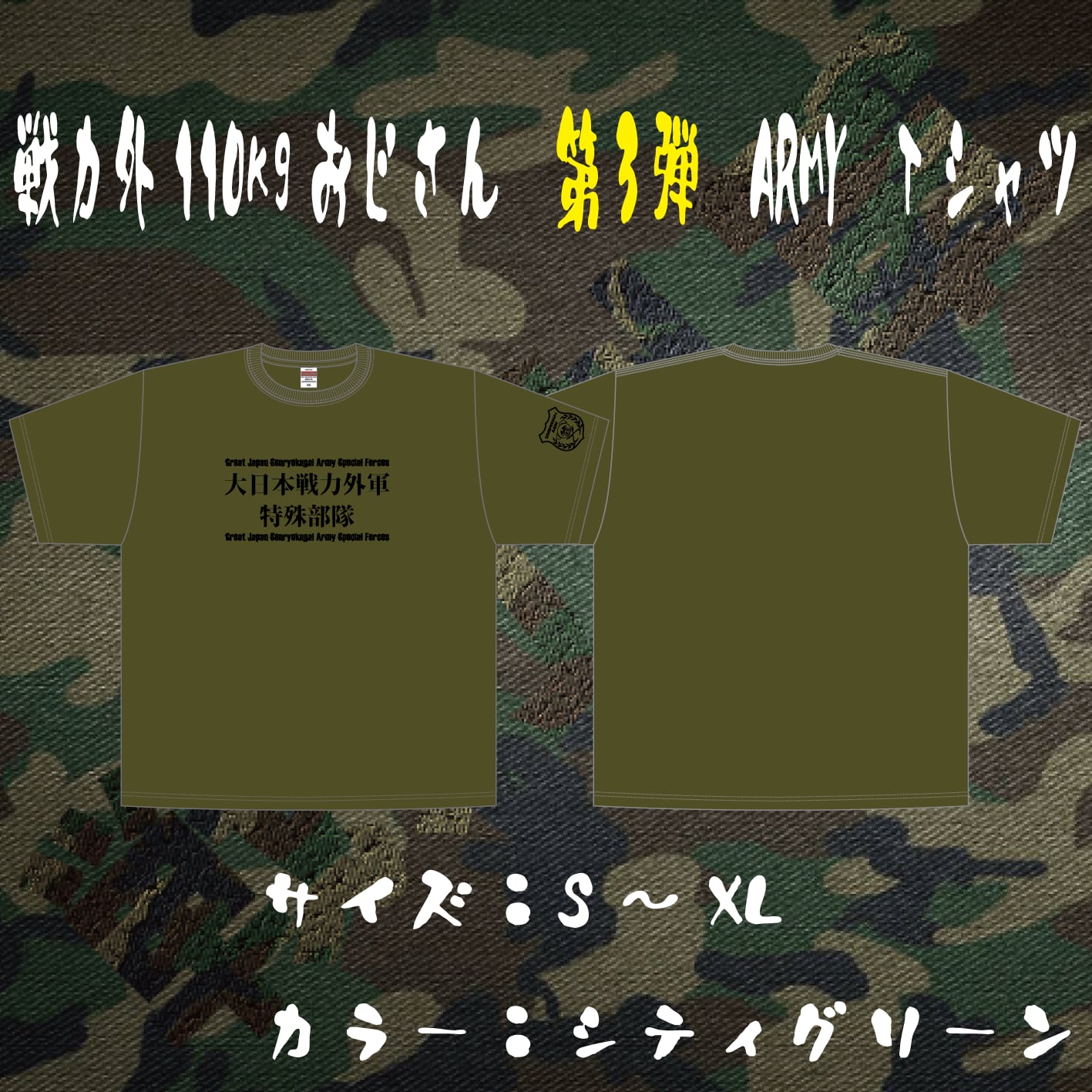 戦力外110kgおじさん Official-第3弾ARMY-Tシャツ シティグリーン S～XL creatorlab