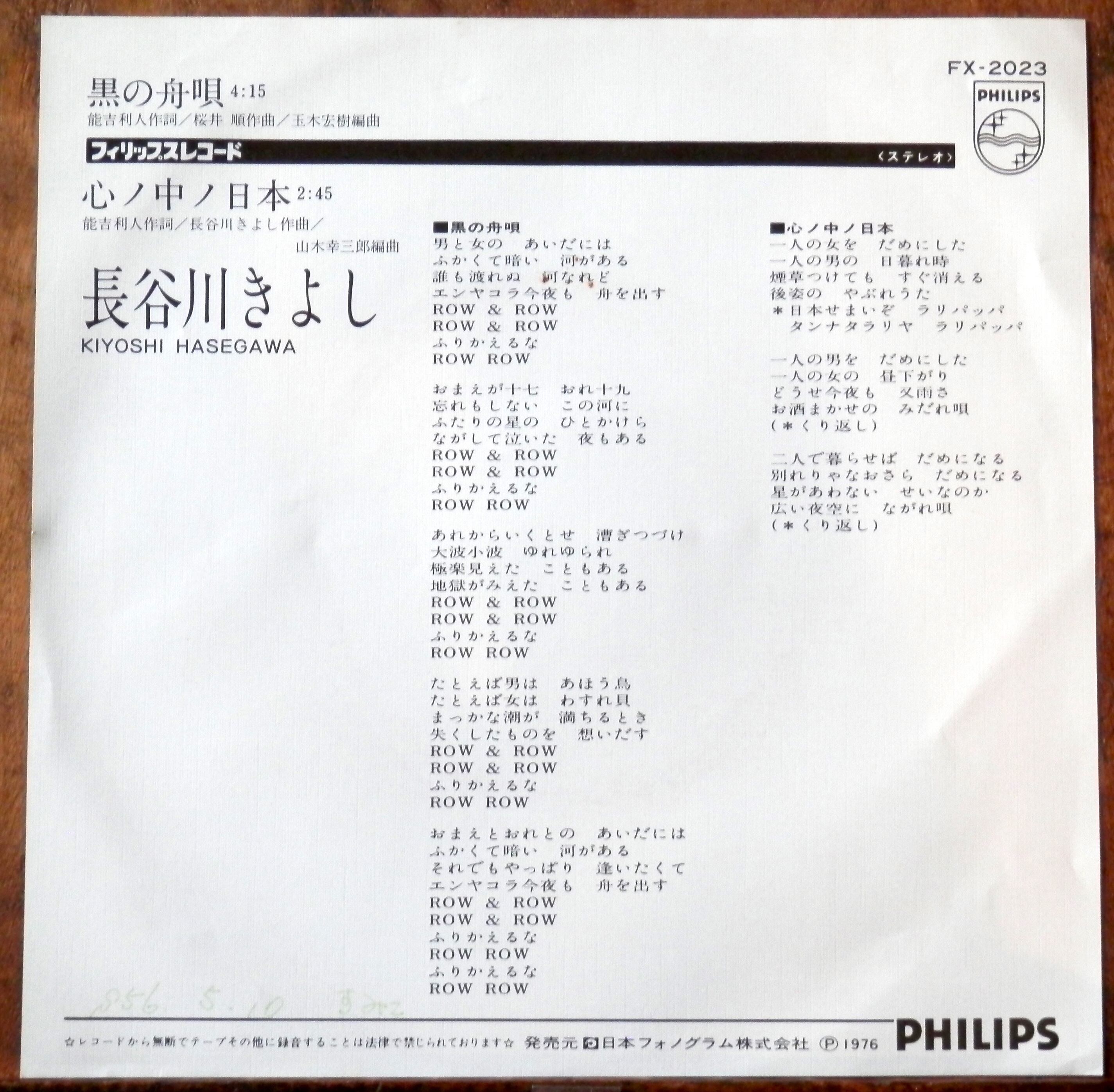 76再【EP】長谷川きよし - 黒の舟唄/心ノ中ノ日本 | 音盤窟レコード