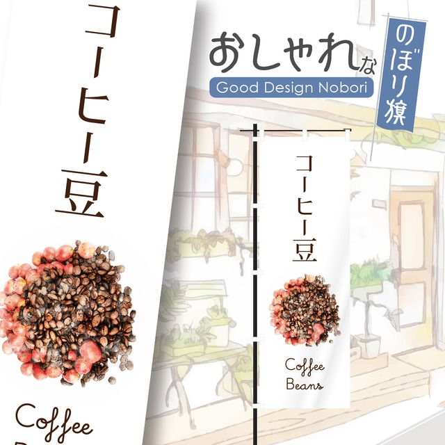 珈琲豆　コーヒー豆　coffee　カフェ　オープン　open　営業中　cafe　喫茶店　のぼり旗　おしゃれ　のぼり　オリジナルデザイン　1枚から購入可能