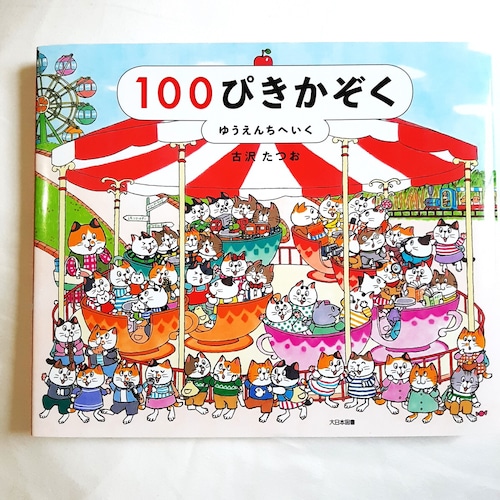 100ぴきかぞく ゆうえんちへいく