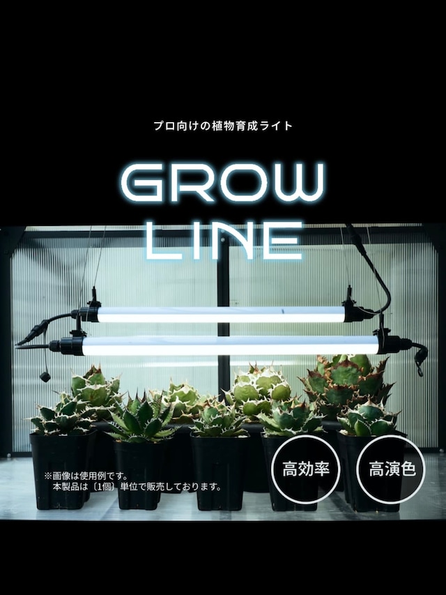 GROW LINE バー型ライト90cm