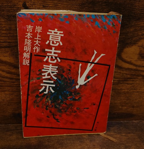 意思表示（角川文庫・緑325）