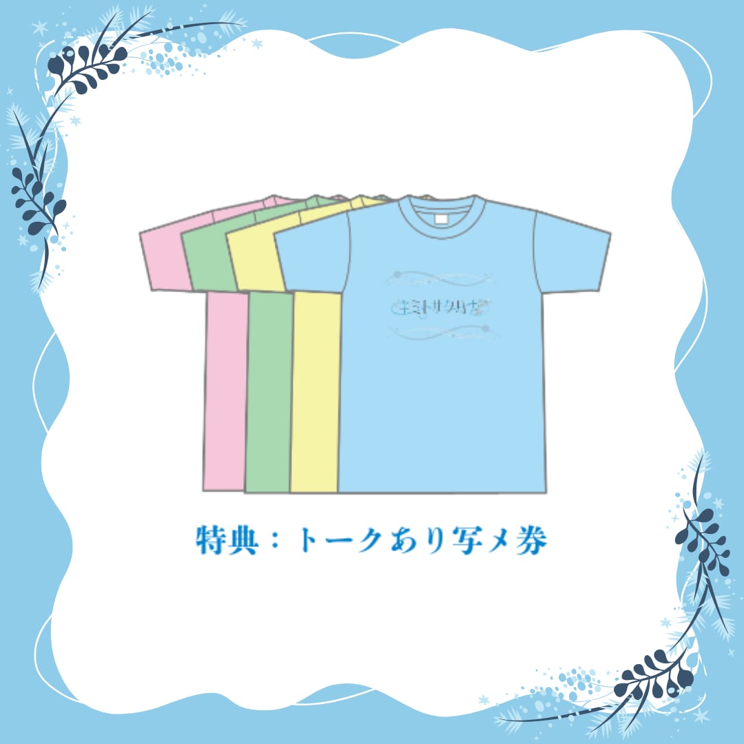 キミトサクハナ メンカラTシャツ(トークあり写メ券付)