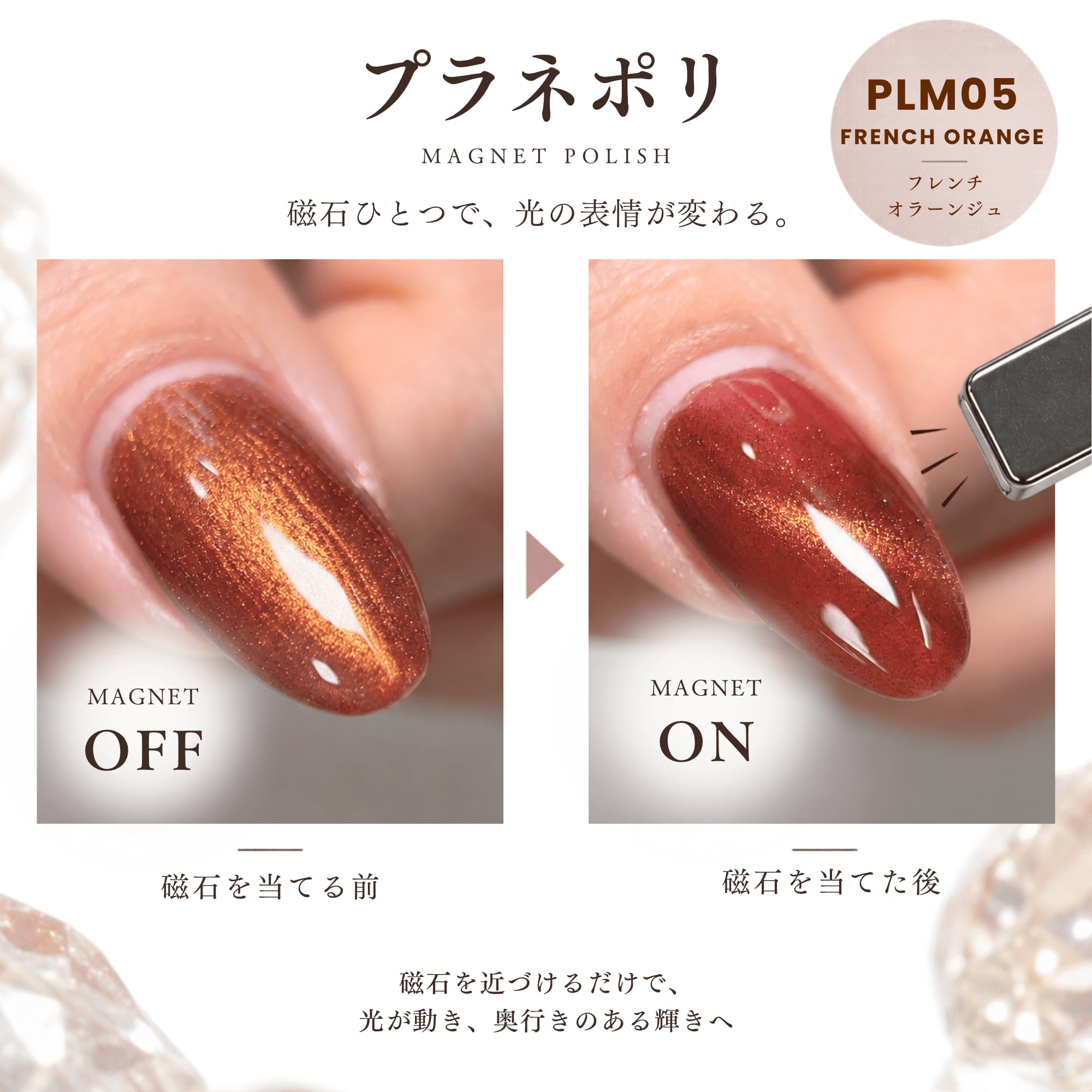 PLM05 フレンチオラーンジュ｜マグネットポリッシュ | planetnail12