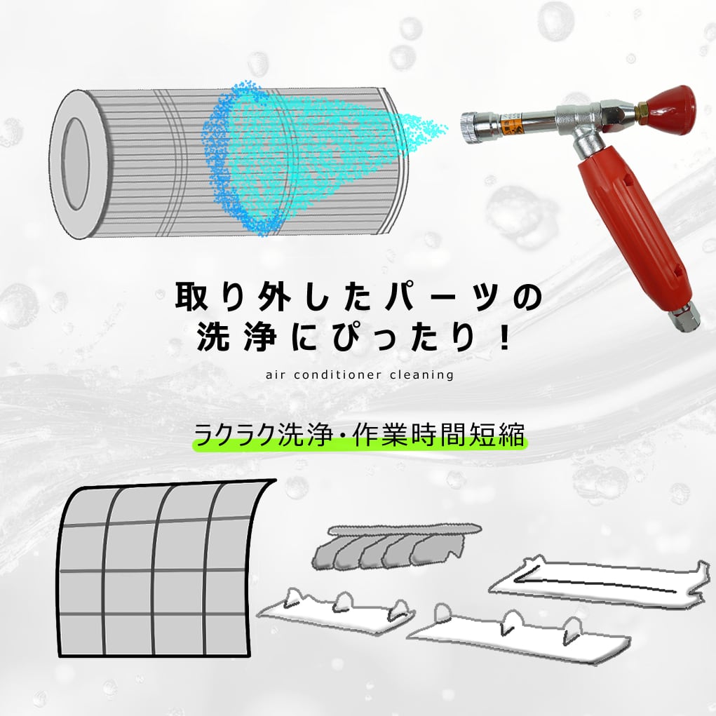 エアコン洗浄ノズルガン 円すい形噴霧 (噴霧角可変機能) コルト改良型