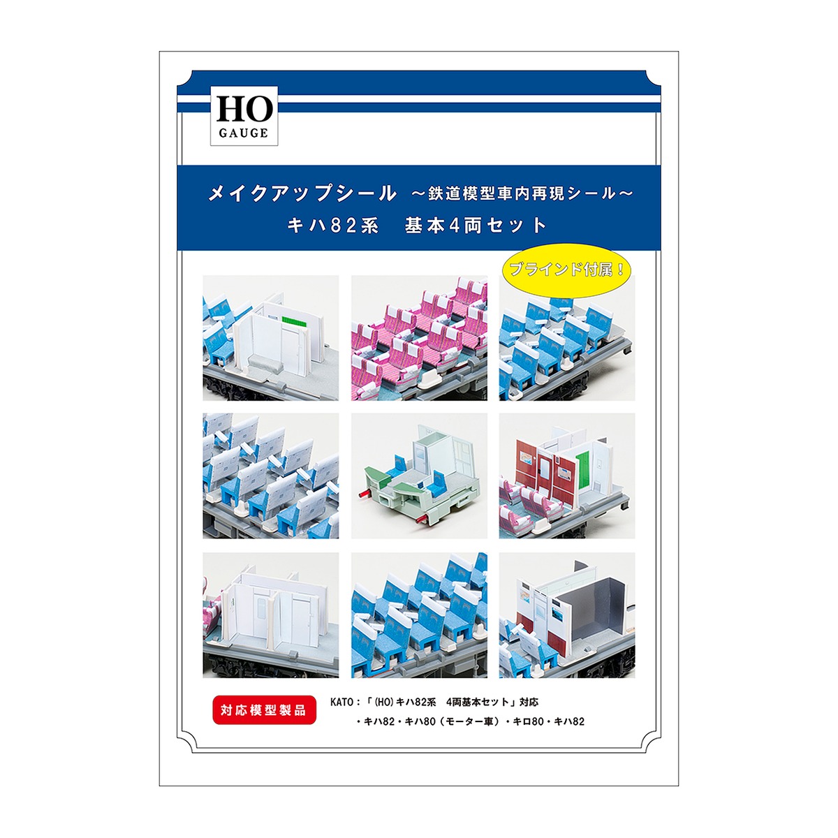 メイクアップシール「(HO)キハ82系 基本 4両セット」（KATO対応 