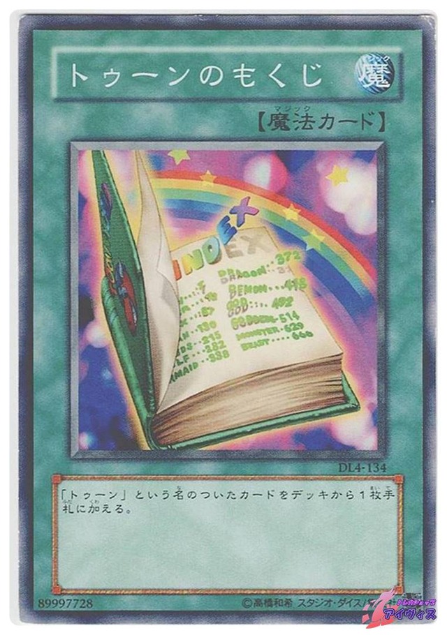トゥーンのもくじ　[ノーレア] [ランクC] [DL4-134] [遊戯王]