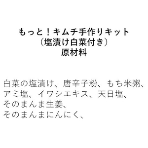 キムチ手づくりキット（自らの手指を使って自分だけのオリジナル天然醗酵キムチをつくりましよう。美味しくなりすぎたら教えてください。あなたの常在菌をください）