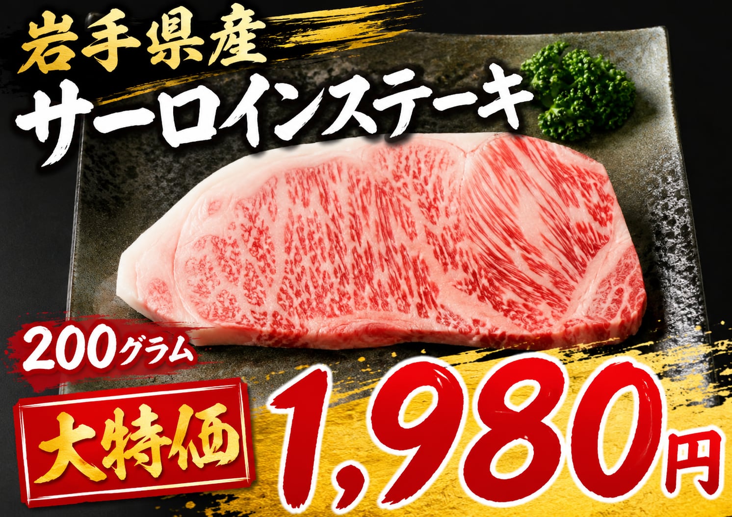 【LINE限定|50枚のみ|早い者勝ち】黒毛和牛 特選ステーキ 1980円(社長判断の特価)