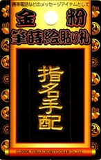 金粉筆蒔絵貼り札(ステッカー)「指名手配A」