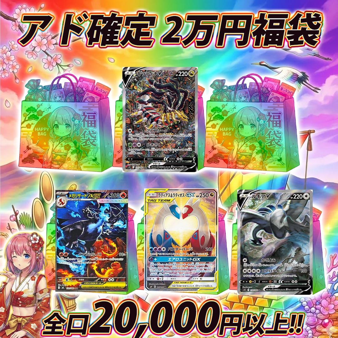 全30口 ポケモンカードアド確定2万円福袋オリパくじ【全口20,000円以上