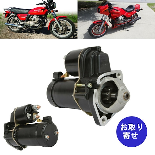 スターターモーター SPR0018 Moto Guzzi モトグッチ V50 V65