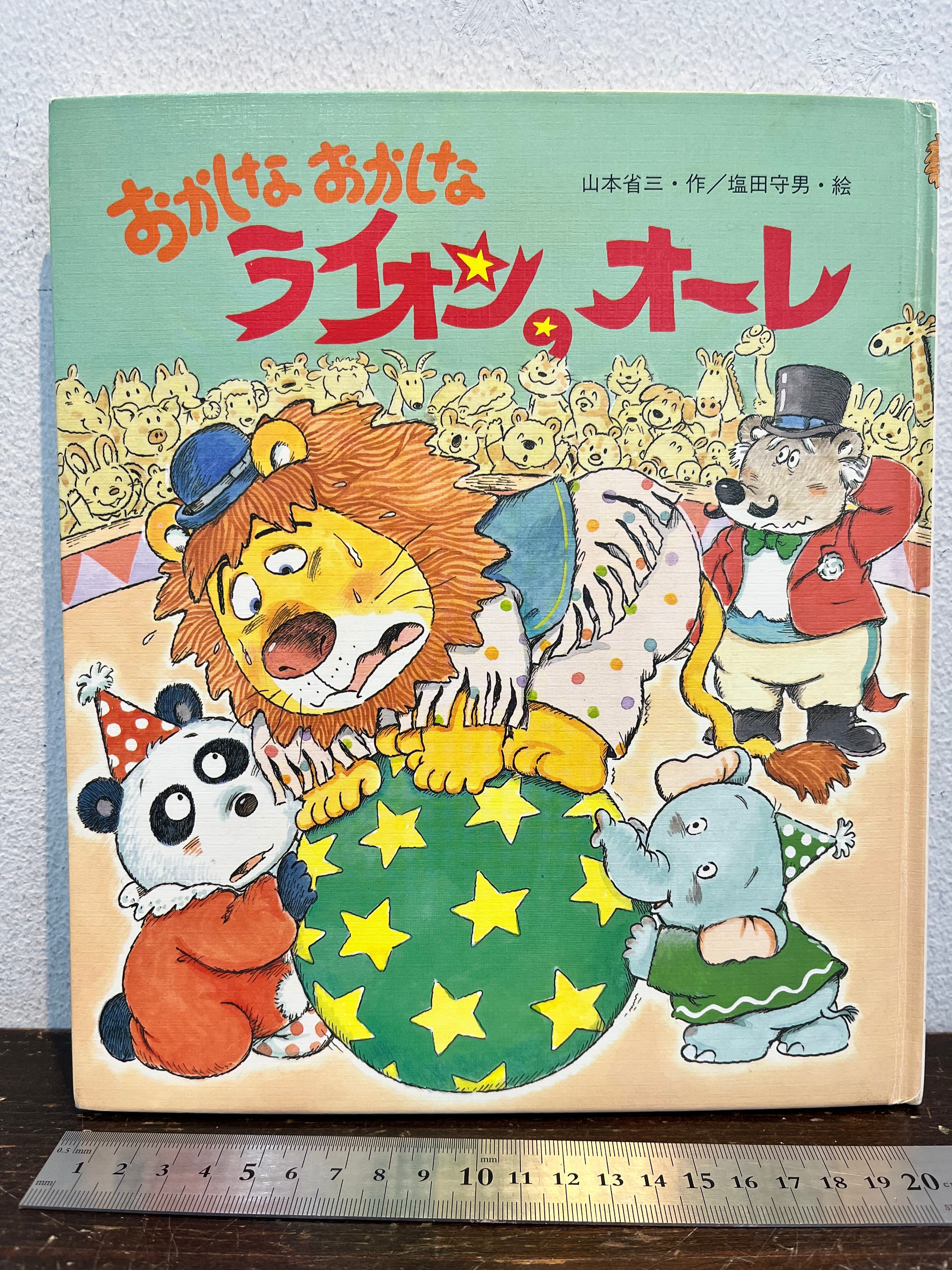 絵本　おなかがぽこぽこ　塩田守男　廃盤　レア おかしなおかしなライオンのオーレ 山本省三・作/塩田守男・絵 | PAY ID